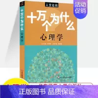 心理学 [正版]十万个为什么中国历史世界人文社科版政治法律经济心理 百科全书科普读物 文史哲类书籍青少年中学生初高中课外