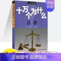 法律 [正版]十万个为什么中国历史世界人文社科版政治法律经济心理 百科全书科普读物 文史哲类书籍青少年中学生初高中课外阅
