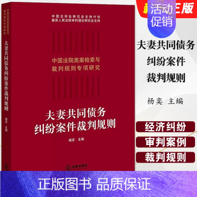 夫妻共同债务纠纷案件裁判规则 [正版]夫妻共同债务纠纷案件裁判规则 杨奕 法律出版社 中国法院类案检索与裁判规则专项研究