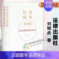 经济犯罪200案类案裁判规则参考 [正版]2023新版经济犯罪200案类案裁判规则参考 刘晓虎 职务侵占案非法经营同类营
