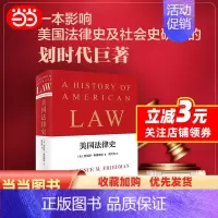 [正版] 书籍美国法律史 一本影响美国法律史及社会史研究的划时代巨著!1974年美国国家图书奖历史类决选佳作