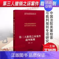 [正版]2021新书 第三人撤销之诉案件裁判规则 王毓莹主编 中国法院类案索引与类判规则丛书 法律出版社97875197