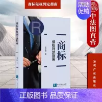 [正版] 商标侵权判定指南 袁春晓 知识产权出版社 商标侵权诉讼类型步骤抗辩事由损失赔偿 权利冲突类案件处理 商标律