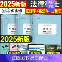 2025法硕真题 法综[+法制史+法理学] [正版]厚大法硕2025考研法律硕士联考真题解读法学498非法学398刑