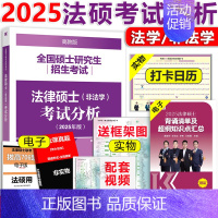 [9月]2025法硕考试分析 [正版] 2025考研法硕基础配套练习+历年真题章节分类详解+刑法分则深度解读+25非