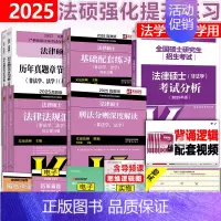 先发]25法硕分析+25基础+25章节真题+25刑法+25法规 [正版] 2025考研法硕基础配套练习+历年真题