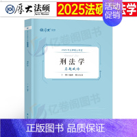 2025法硕真题 刑法学 [正版]厚大法硕2025考研法律硕士联考真题解读法学498非法学398刑法学民法学宪法学法制史