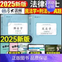 2025法硕真题 基础课2本[刑法学+民法学] [正版]厚大法硕2025考研法律硕士联考真题解读法学498非法学398刑