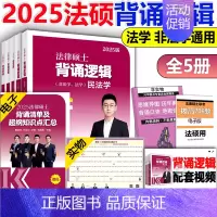 []2025背诵逻辑全套5本 [正版] 2025考研法硕基础配套练习+历年真题章节分类详解+刑法分则深度解读+2
