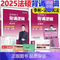 []2025背诵逻辑法理 [正版] 2025考研法硕基础配套练习+历年真题章节分类详解+刑法分则深度解读+2