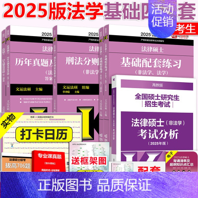 先发]2025法学基础4本(25分析) [正版] 2025考研法硕基础配套练习+历年真题章节分类详解+刑法分则深