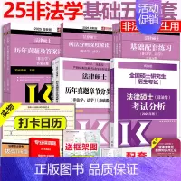 先发]2025非法学基础5本(25分析) [正版] 2025考研法硕基础配套练习+历年真题章节分类详解+刑法分则