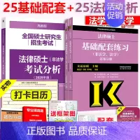 先发]2025分析+2025基础配套 [正版] 2025考研法硕基础配套练习+历年真题章节分类详解+刑法分则深度