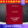 [正版] 2021新 信用卡案件裁判规则 唐亚南 金融犯罪 信用卡犯罪 类案检索大数据报告 定性数罪犯罪数额