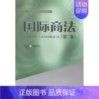 [正版]正邮 国际商法 施 书店 法律类书籍
