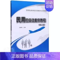 [正版] 民用航空法案例教程(第2版高等职业教育航空运输类专业 者_姚琳莉责_高立风韩东 书店法律 科学出版社 书籍 读