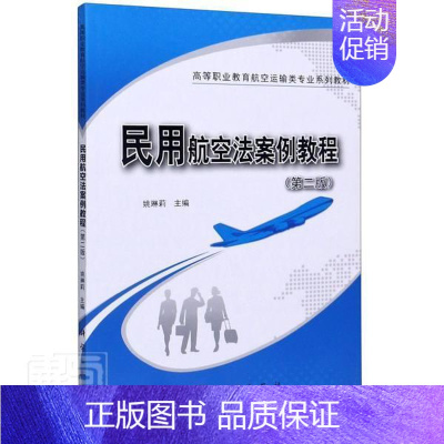 [正版]正邮 民用航空法案例教程(第2版高等职业教育航空运输类专业系列教 者_姚琳莉责_高立风韩东 科学出版社 法律 书