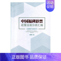 [正版]书籍 中国福利彩票政策法规分类汇编(1987-2017) 薛无瑕 中国社会出版社 法律 978750876198