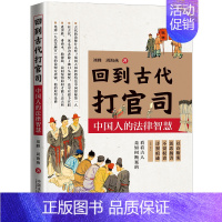 [正版]2019 回到古代打官司 中国人的法律智慧 法律文化类读物 针对热点法律问题解读中国古代法律智慧 古代历史通俗说