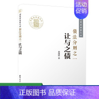 [正版]债法分则之一 让与之债 黄茂荣 著 法学理论社科 黄茂荣法学文丛 厦门大学出版社 法律类书籍 大学生课外阅读知识