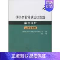 [正版]供电企业常见法律纠纷案例评析 人资管理类 刘慧,国网浙江省电力有限公司衢州供电公司 编 民法专业科技 书店图书籍