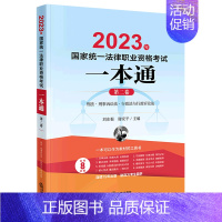 [正版]书店直发2023年国家法律职业资格考试一本通(第2卷刑法刑事诉讼法行政法与行政诉讼法)