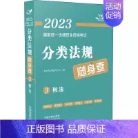 [正版]2023国家法律职业资格考试分类法规随身查:3:刑法飞跃考试辅导中心书店法律中国法制出版社书籍 读乐尔书