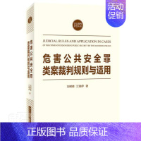 [正版]危害全罪类案裁判规则与适用刘树德法律书图书籍北京大学出版社有限公司9787301324424