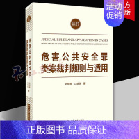 [正版]危害全罪类案裁判规则与适用 法官裁判智慧丛书 刘树德 江珞伊 北京大学出版社 9787301324424 普通大