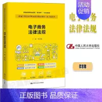 电子商务法律法规 [正版]人大电子商务法律法规 欧志敏 中国人民大学出版社 电子商务类