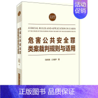 [正版]危害全罪类案裁判规则与适用刘树德危害全罪研究中国普通大众书法律书籍