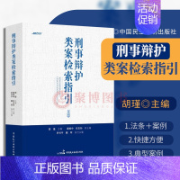 [正版]2023新书 刑事辩护类案检索指引 胡瑾 类案检索制度 指导性案例 法律实务书籍 中国民主法制出版社978751