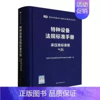 [正版]特种设备法规标准手册-承压类标准卷(气瓶)(精)国家市场监督管局特种设备监察局书店法律书籍 畅想书
