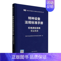 [正版]特种设备法规标准手册:机电类标准卷:客运索道国家市场监督管局特种设备监察局 法律书籍