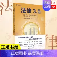 [正版]法律3.0 规则 规制和技术 技术思维与法律思维相融合的探索之作 社会科学法律民法类书籍 北京大学出版社 凤凰书