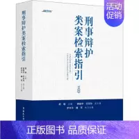 [正版]2023新书 刑事辩护类案检索指引 胡瑾 类案检索制度 指导性案例 法律实务书籍 中国民主法制出版社978751