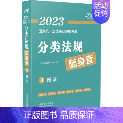 [正版]2023国家法律职业资格考试分类法规随身查:刑法(2023飞跃版)