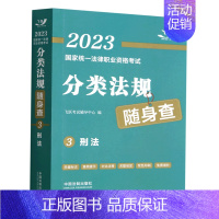 [正版]刑法/2023国家法律职业资格考试分类法规随身查