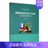 [正版]资源类国有资产信托法律问题研究许冬琳书店法律书籍 畅想书