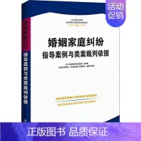 [正版]婚姻家庭纠纷指导案例与类案裁判依据中国法制出版社 法律书籍