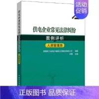 [正版]供电企业常见法律纠纷案例评析(人资管理类)