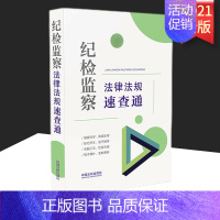 [正版]2021 纪检监察法律法规速查通 64开分类法规速查通 分类汇编 法制出版社