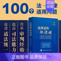 [正版]2023新书 法律适用微课程 上海市第一中级人民法院微课程系列视频讲稿汇编 上海一中院刑事民事商事等类案裁判 民