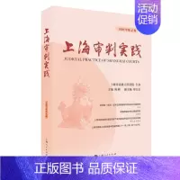 [正版]上海审判实践2022年第4辑 法院司法审判工作研究业务文件陈昶主编上海人民出版社法律实务类图书