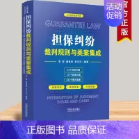 [正版]2022新 担保纠纷裁判规则与类案集成 李舒 唐青林 李元元 云亭法律实务书系 中国法制出版社 97875216