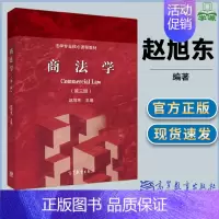 [正版]商法学 第三版3版 赵旭东 商法 法学 法律类 高等教育出版社
