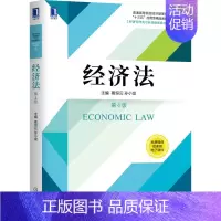 [正版]经济法 第4版第四版 葛恒云孙小龙 经济管理类专业基础课系列公司法律制度 企业法律制度合同法律制度 机械工业出版