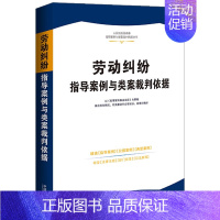 [正版]2023新书 劳动纠纷指导案例与类案裁判依据 精选权威案例 裁判依据准确 内容全面 法律法规司法解释 法制出版社