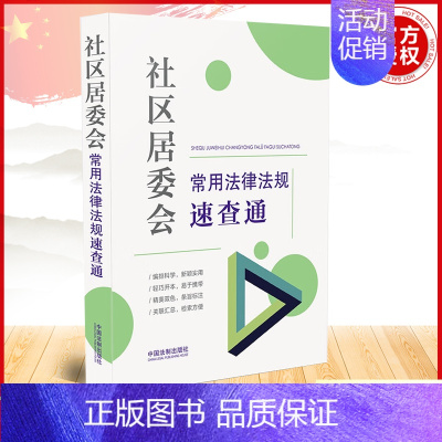 [正版] 社区居委会常用法律法规速查通 64开分类法规速查通 中国法制出版社 9787521627756