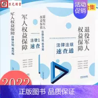 [正版]2册合集 军人权益保障法律法规速查通+退役军人权益保障法律法规速查通(64开分类法规速查通)中国法制出版社